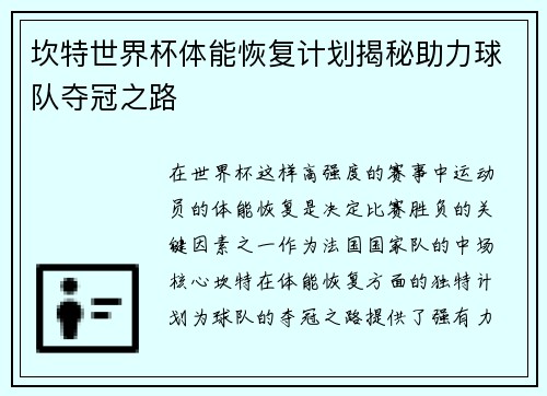 坎特世界杯体能恢复计划揭秘助力球队夺冠之路