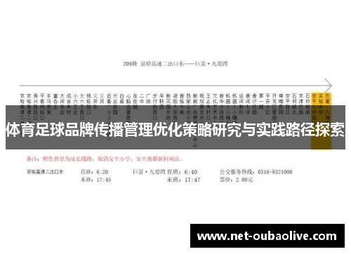 体育足球品牌传播管理优化策略研究与实践路径探索