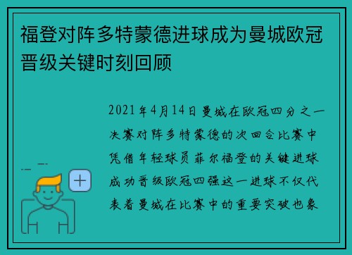 福登对阵多特蒙德进球成为曼城欧冠晋级关键时刻回顾