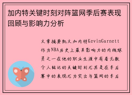 加内特关键时刻对阵篮网季后赛表现回顾与影响力分析