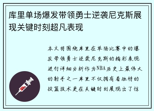 库里单场爆发带领勇士逆袭尼克斯展现关键时刻超凡表现