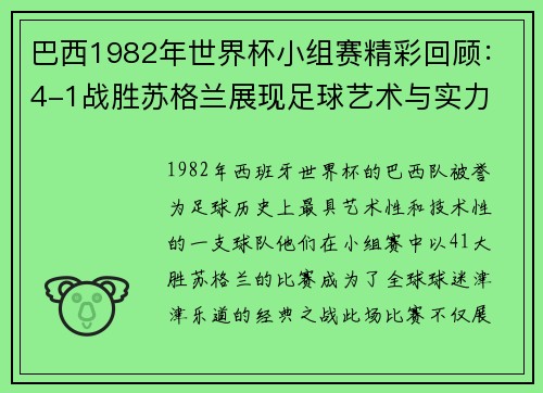 巴西1982年世界杯小组赛精彩回顾：4-1战胜苏格兰展现足球艺术与实力