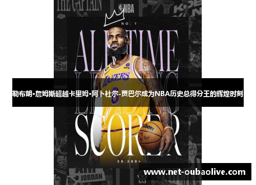 勒布朗·詹姆斯超越卡里姆·阿卜杜尔-贾巴尔成为NBA历史总得分王的辉煌时刻