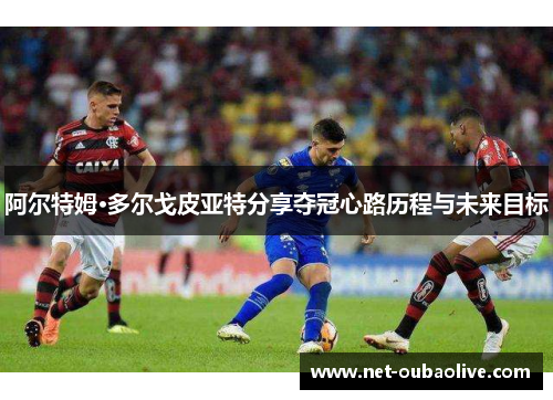 阿尔特姆·多尔戈皮亚特分享夺冠心路历程与未来目标