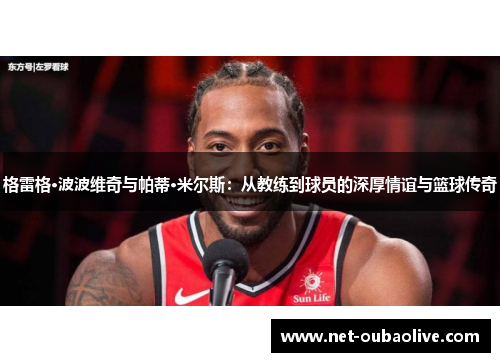 格雷格·波波维奇与帕蒂·米尔斯：从教练到球员的深厚情谊与篮球传奇