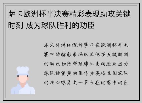 萨卡欧洲杯半决赛精彩表现助攻关键时刻 成为球队胜利的功臣