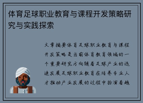 体育足球职业教育与课程开发策略研究与实践探索