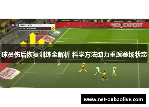 球员伤后恢复训练全解析 科学方法助力重返赛场状态