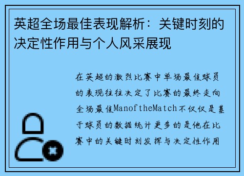 英超全场最佳表现解析：关键时刻的决定性作用与个人风采展现