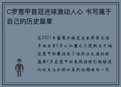 C罗意甲首冠进球激动人心 书写属于自己的历史篇章