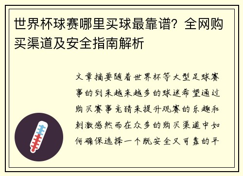 世界杯球赛哪里买球最靠谱？全网购买渠道及安全指南解析