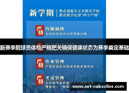 新赛季前球员体检严格把关确保健康状态为赛季奠定基础