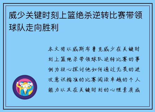 威少关键时刻上篮绝杀逆转比赛带领球队走向胜利