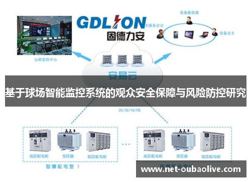 基于球场智能监控系统的观众安全保障与风险防控研究