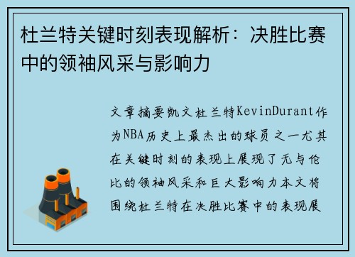 杜兰特关键时刻表现解析：决胜比赛中的领袖风采与影响力