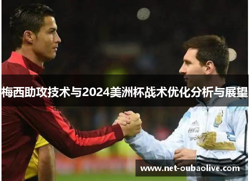 梅西助攻技术与2024美洲杯战术优化分析与展望