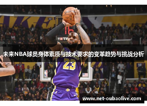 未来NBA球员身体素质与技术要求的变革趋势与挑战分析