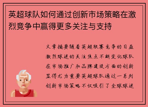 英超球队如何通过创新市场策略在激烈竞争中赢得更多关注与支持