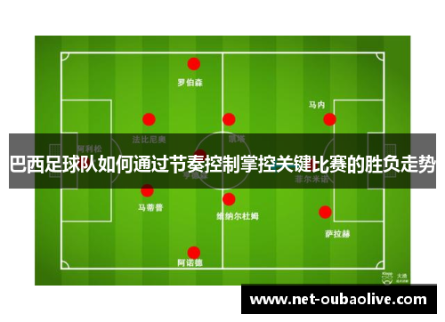 巴西足球队如何通过节奏控制掌控关键比赛的胜负走势
