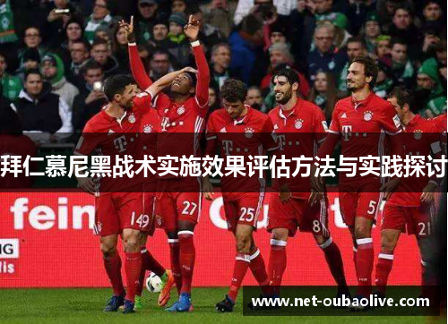 拜仁慕尼黑战术实施效果评估方法与实践探讨
