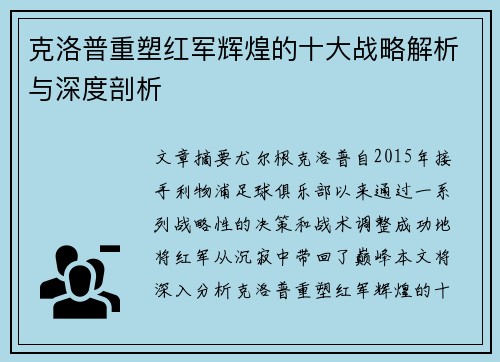 克洛普重塑红军辉煌的十大战略解析与深度剖析