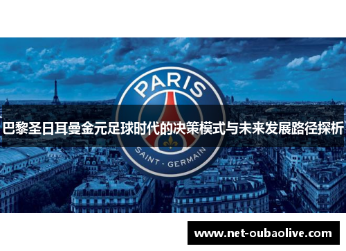 巴黎圣日耳曼金元足球时代的决策模式与未来发展路径探析