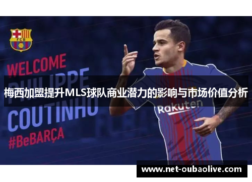梅西加盟提升MLS球队商业潜力的影响与市场价值分析