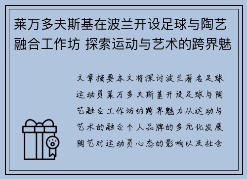 莱万多夫斯基在波兰开设足球与陶艺融合工作坊 探索运动与艺术的跨界魅力
