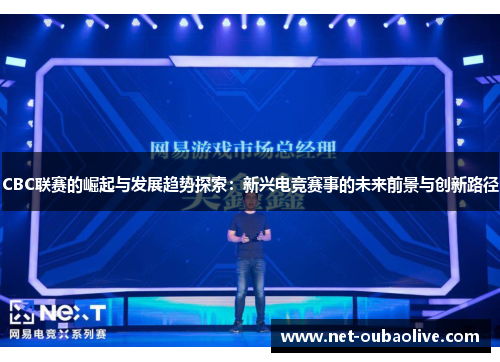 CBC联赛的崛起与发展趋势探索：新兴电竞赛事的未来前景与创新路径
