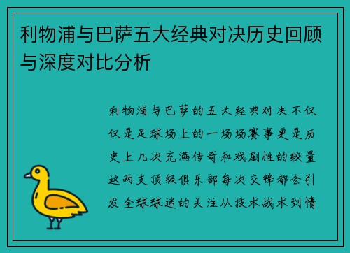 利物浦与巴萨五大经典对决历史回顾与深度对比分析