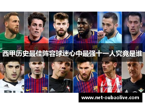 西甲历史最佳阵容球迷心中最强十一人究竟是谁