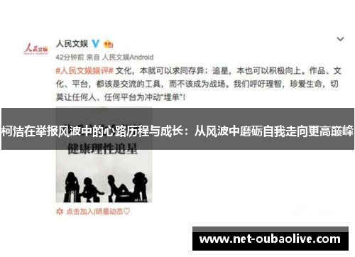 柯洁在举报风波中的心路历程与成长：从风波中磨砺自我走向更高巅峰
