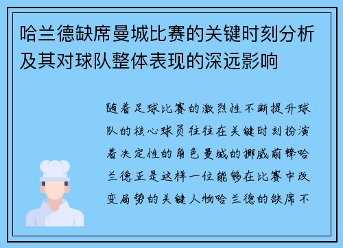 哈兰德缺席曼城比赛的关键时刻分析及其对球队整体表现的深远影响