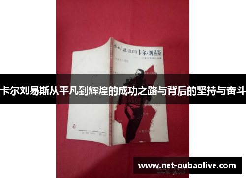 卡尔刘易斯从平凡到辉煌的成功之路与背后的坚持与奋斗