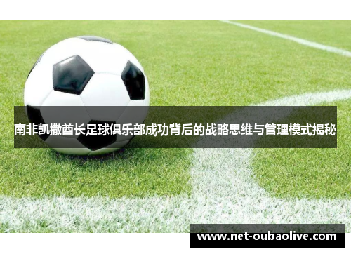 南非凯撒酋长足球俱乐部成功背后的战略思维与管理模式揭秘