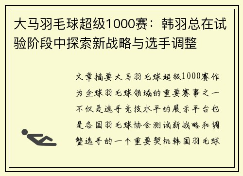 大马羽毛球超级1000赛：韩羽总在试验阶段中探索新战略与选手调整
