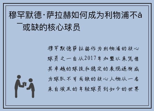 穆罕默德·萨拉赫如何成为利物浦不可或缺的核心球员