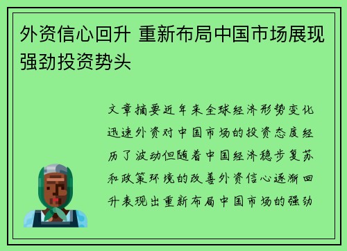 外资信心回升 重新布局中国市场展现强劲投资势头