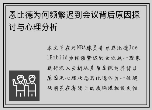 恩比德为何频繁迟到会议背后原因探讨与心理分析