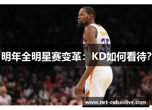 明年全明星赛变革：KD如何看待？