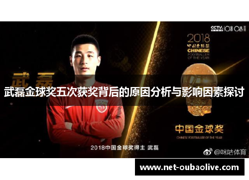 武磊金球奖五次获奖背后的原因分析与影响因素探讨