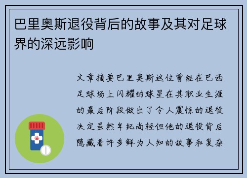 巴里奥斯退役背后的故事及其对足球界的深远影响