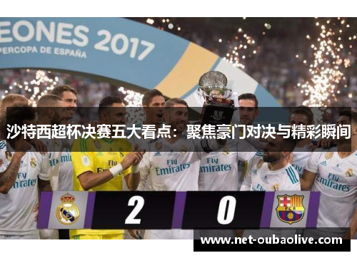 沙特西超杯决赛五大看点：聚焦豪门对决与精彩瞬间