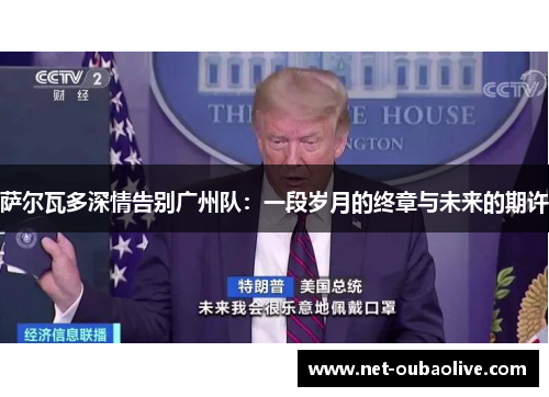 萨尔瓦多深情告别广州队：一段岁月的终章与未来的期许