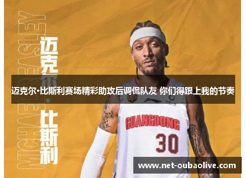 迈克尔·比斯利赛场精彩助攻后调侃队友 你们得跟上我的节奏