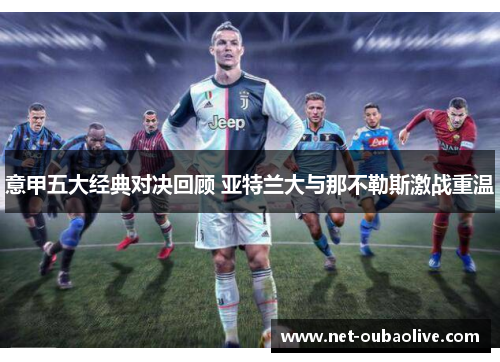意甲五大经典对决回顾 亚特兰大与那不勒斯激战重温