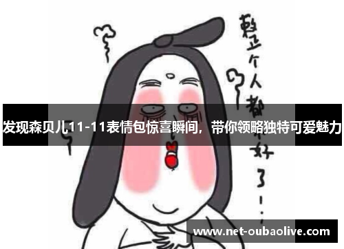 发现森贝儿11-11表情包惊喜瞬间，带你领略独特可爱魅力