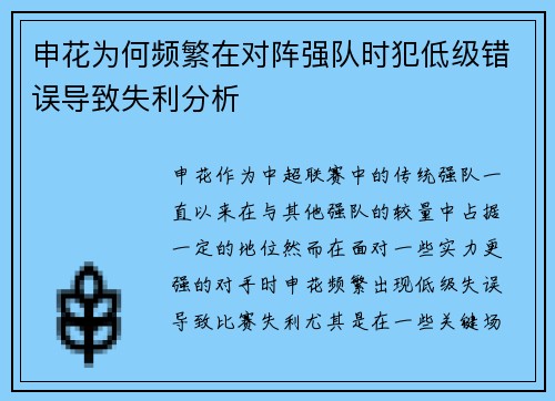 申花为何频繁在对阵强队时犯低级错误导致失利分析