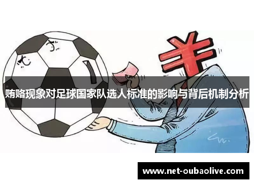 贿赂现象对足球国家队选人标准的影响与背后机制分析