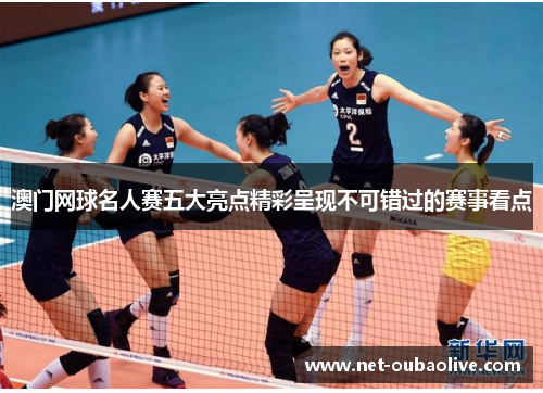 澳门网球名人赛五大亮点精彩呈现不可错过的赛事看点